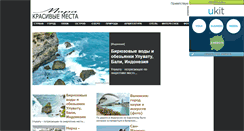 Desktop Screenshot of krasiviemesta.ru